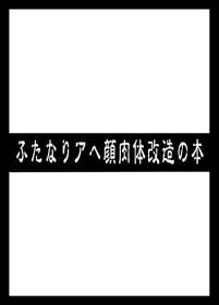 [いざなぎ] ふたなりアヘ顔肉体改造の本