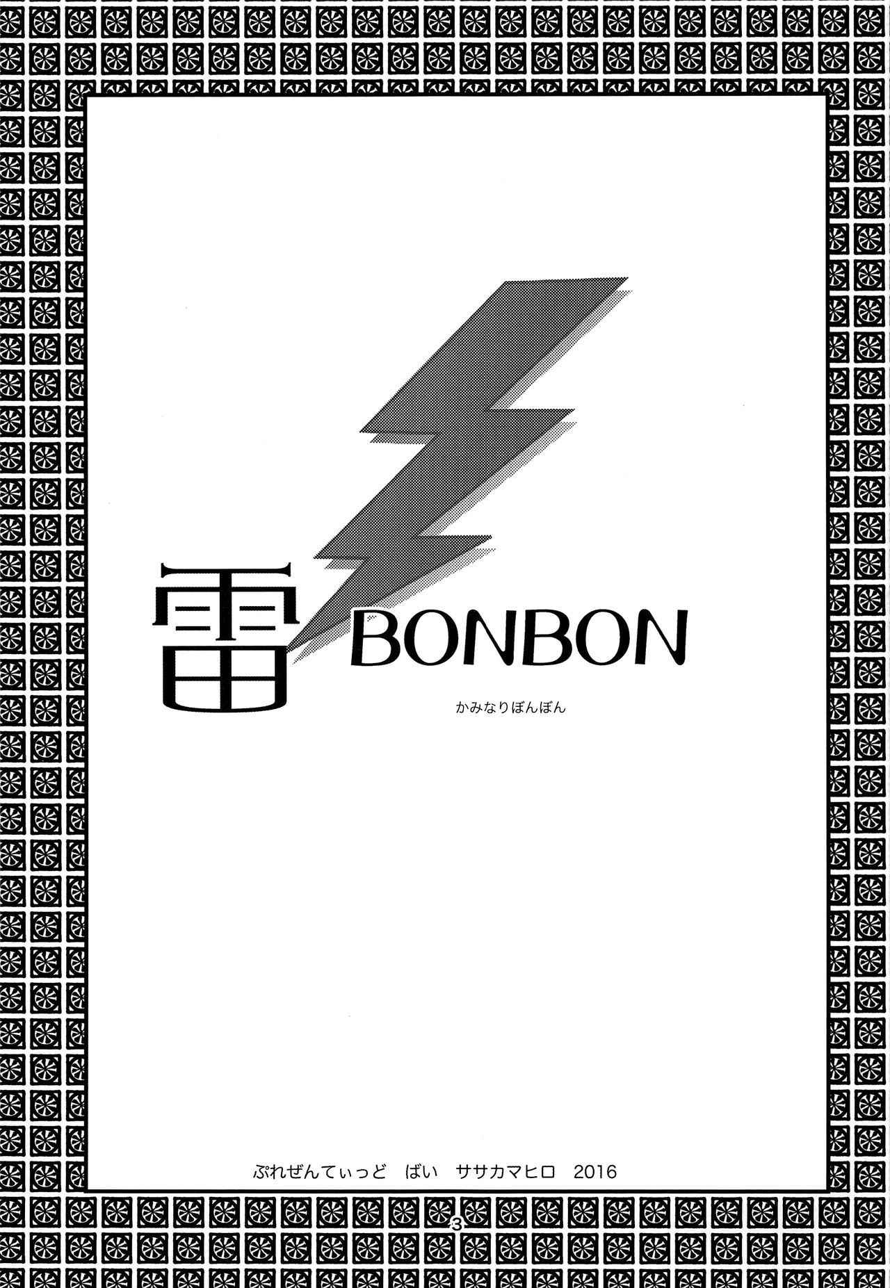 雷BONBON