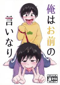 (Kahou wa Nete Matsu 6) [Koinu Gumi (Namao)] Ore wa Omae no Iinari (Osomatsu-san)