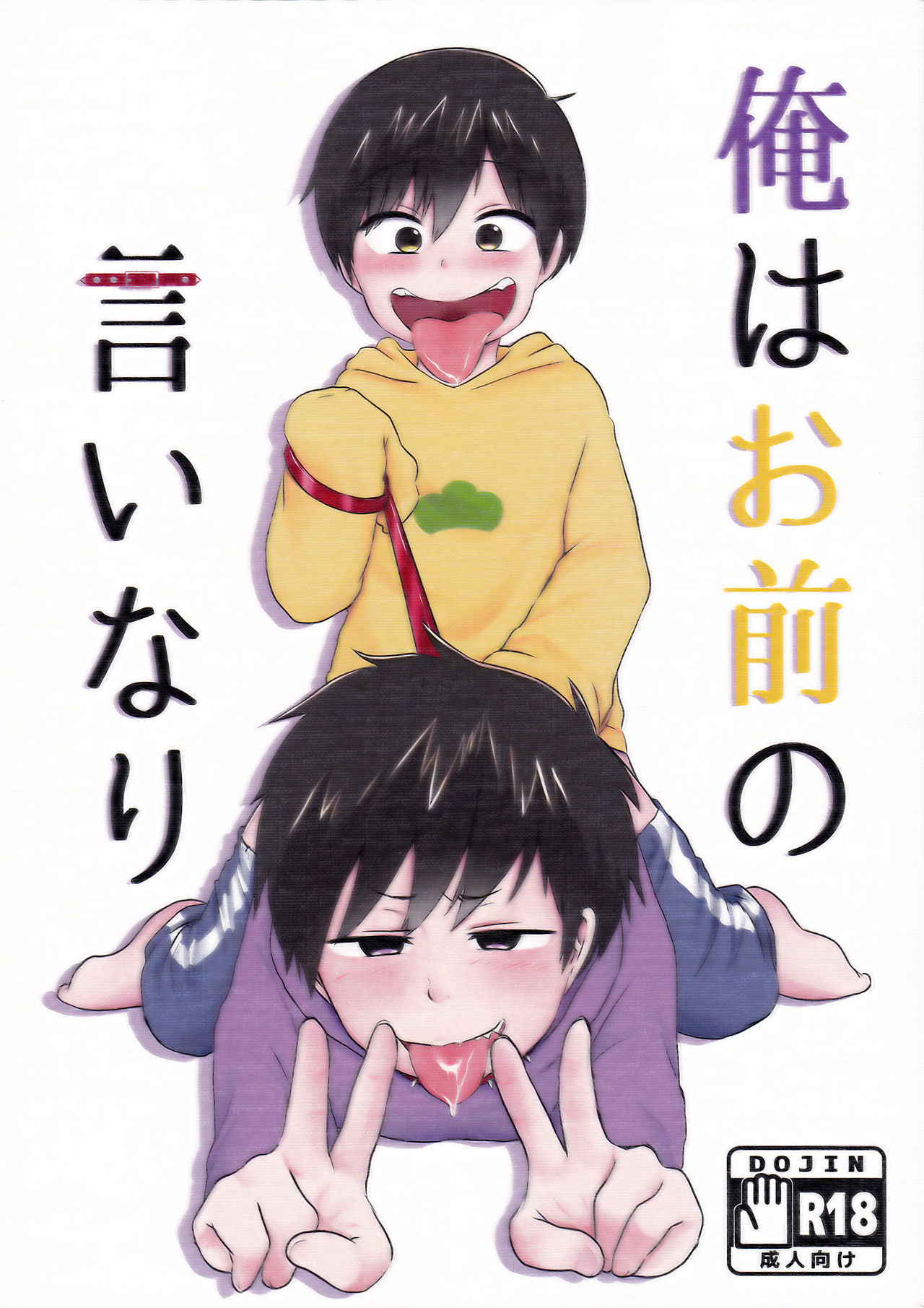 (Kahou wa Nete Matsu 6) [Koinu Gumi (Namao)] Ore wa Omae no Iinari (Osomatsu-san)