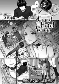 [Sumiya] Grand Hotel Voice (COMIC Kairakuten 2017-10) [Korean] [Team Owner]