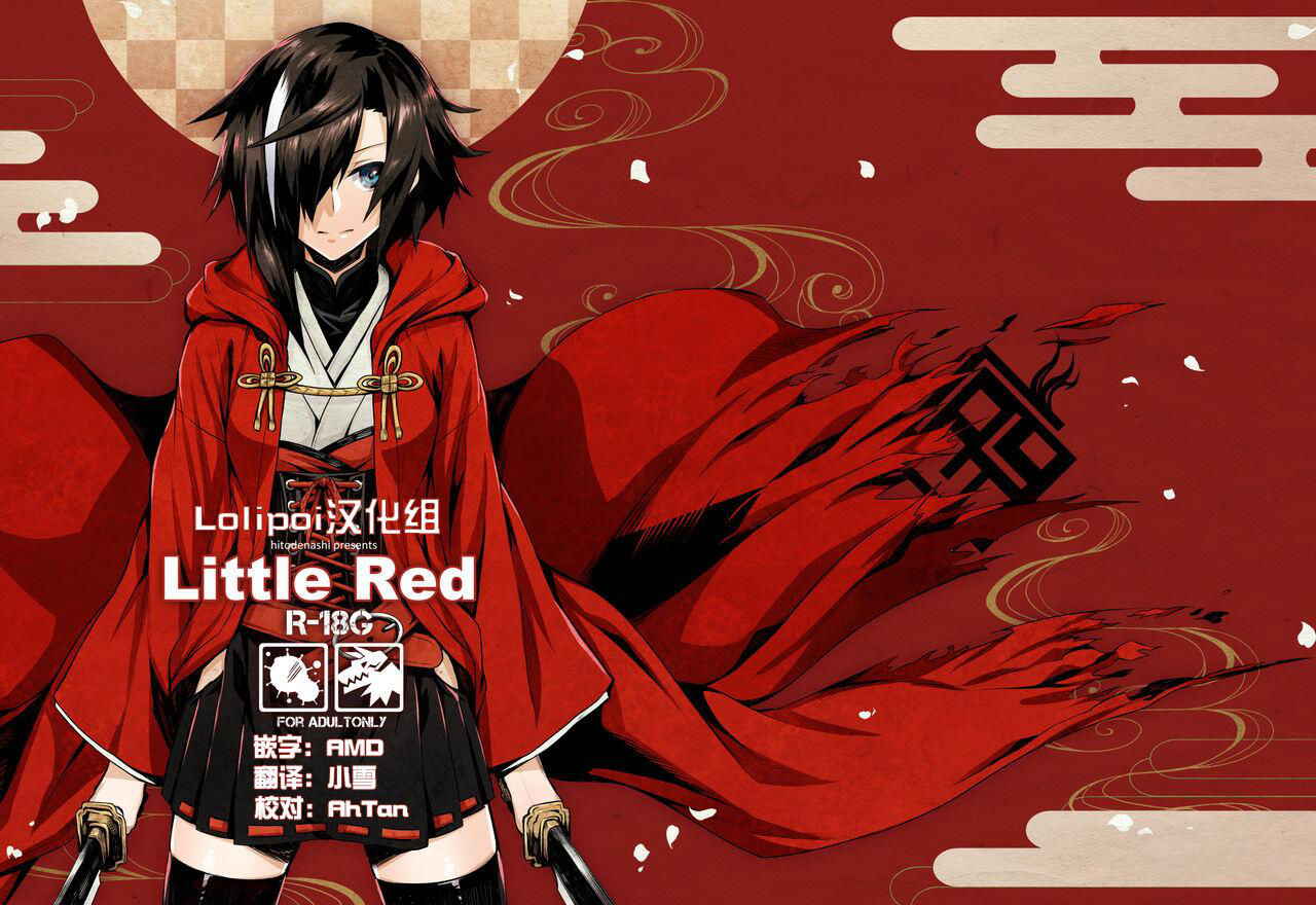 [Hitodenashi (Take)] Little Red [Chinese] [Lolipoi汉化组] [Digital]