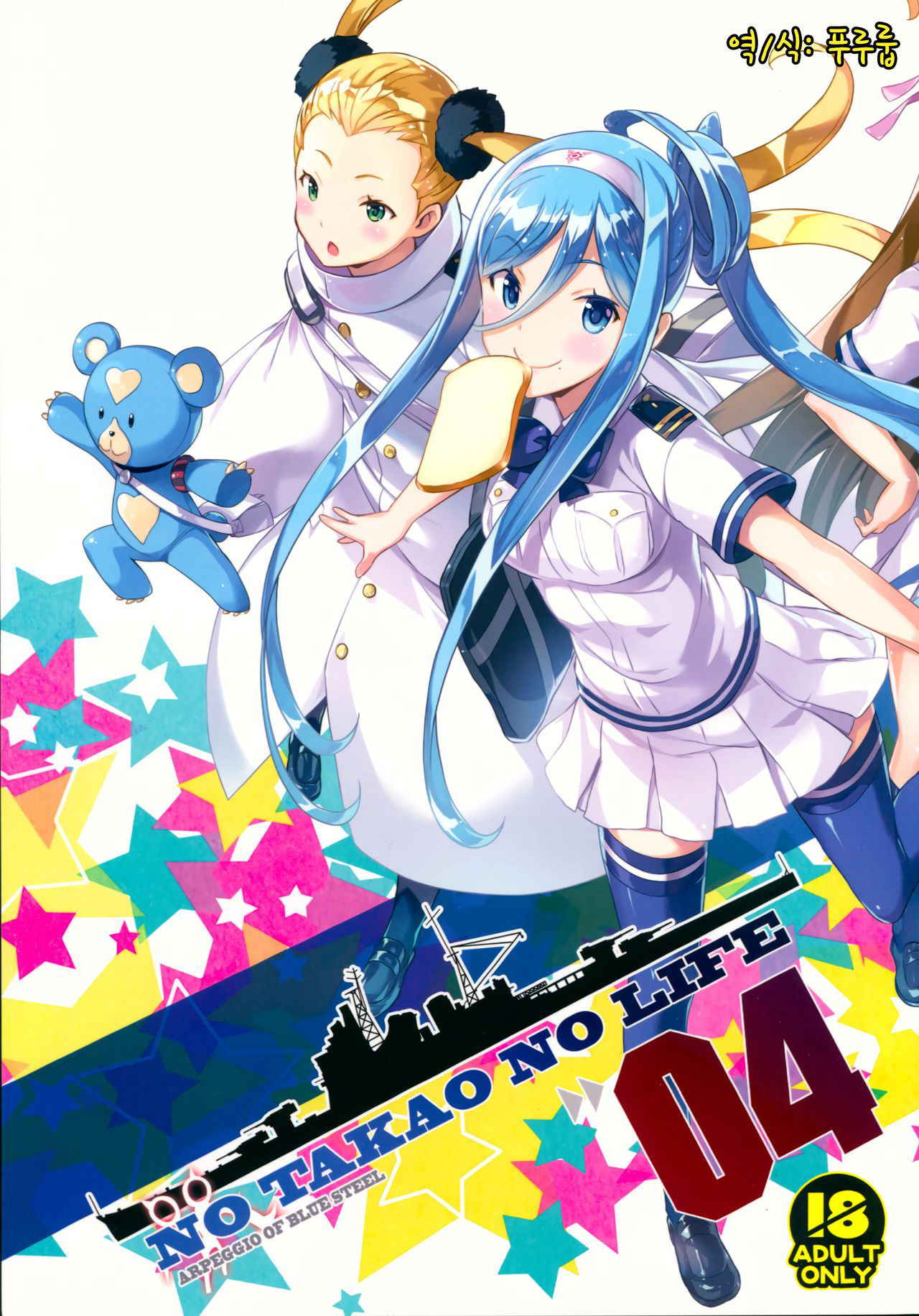 (C88) [Kotonosha (Mutsumi Masato)] NO TAKAO NO LIFE (Arpeggio of Blue Steel) [Korean]