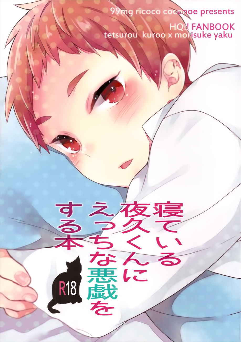 (Shota Scratch 21) [99mg (Coconoe Ricoco)] Neteiru Yaku-kun ni Ecchi na Itazura o suru Hon (Haikyuu!!) [Chinese] [无毒汉化组]