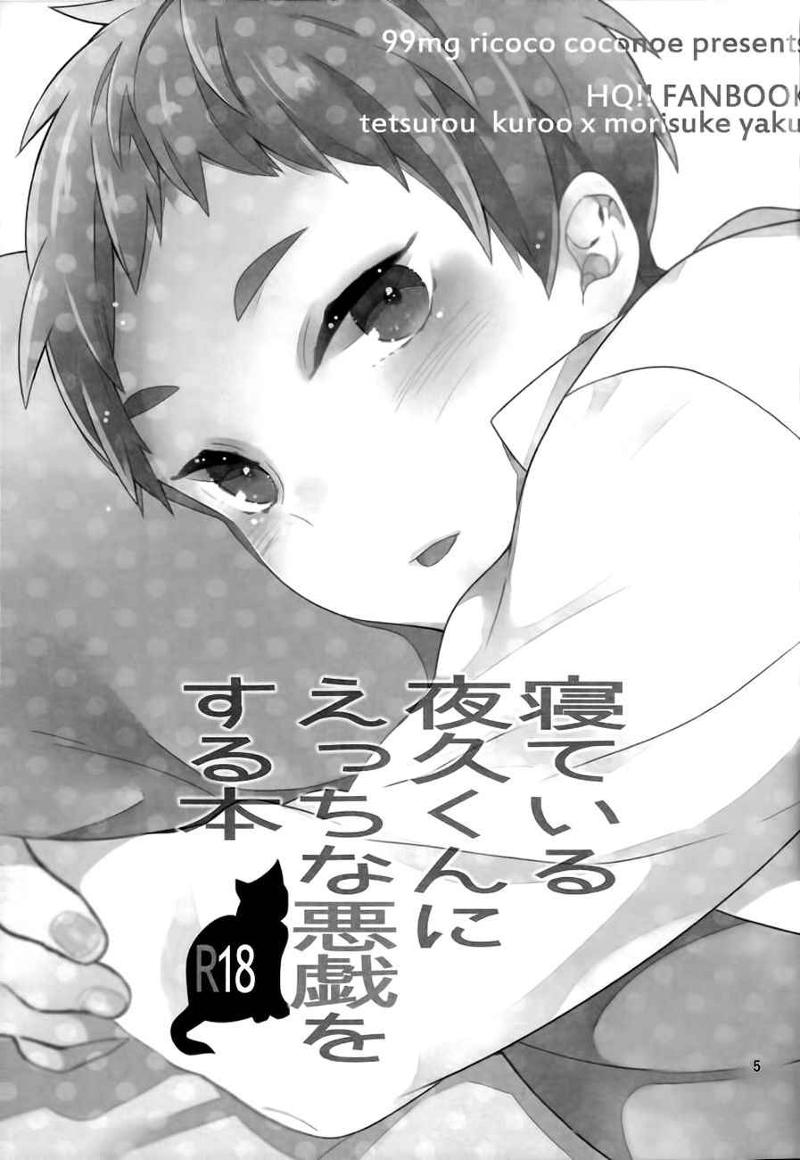 (Shota Scratch 21) [99mg (Coconoe Ricoco)] Neteiru Yaku-kun ni Ecchi na Itazura o suru Hon (Haikyuu!!) [Chinese] [无毒汉化组]