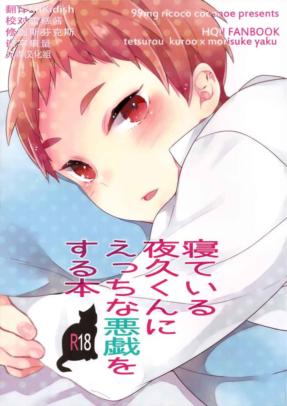 (Shota Scratch 21) [99mg (Coconoe Ricoco)] Neteiru Yaku-kun ni Ecchi na Itazura o suru Hon (Haikyuu!!) [Chinese] [无毒汉化组]