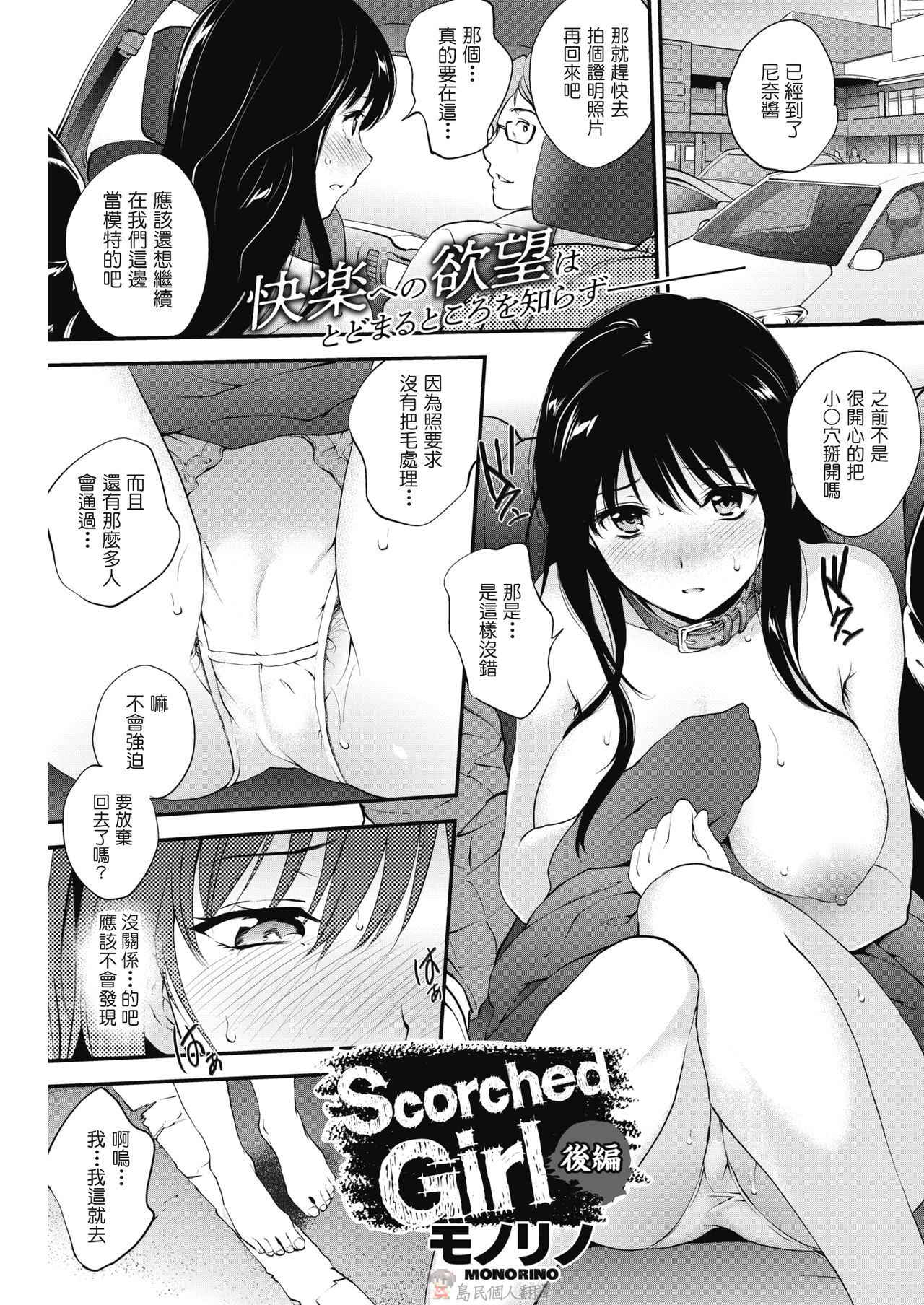 [Monorino] Scorched Girl Kouhen (COMIC HOTMILK 2018-03) [Chinese] [委員長個人翻譯] [Digital]