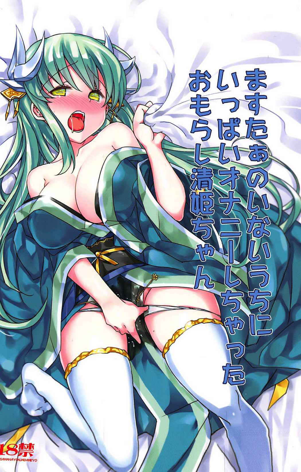 (C92) [Bunbonian (Bunbon)] Master no Inai Uchi ni Ippai Onanie Shichatta Omorashi Kiyohime-chan (Fate/Grand Order) [Chinese] [如月響子汉化组]