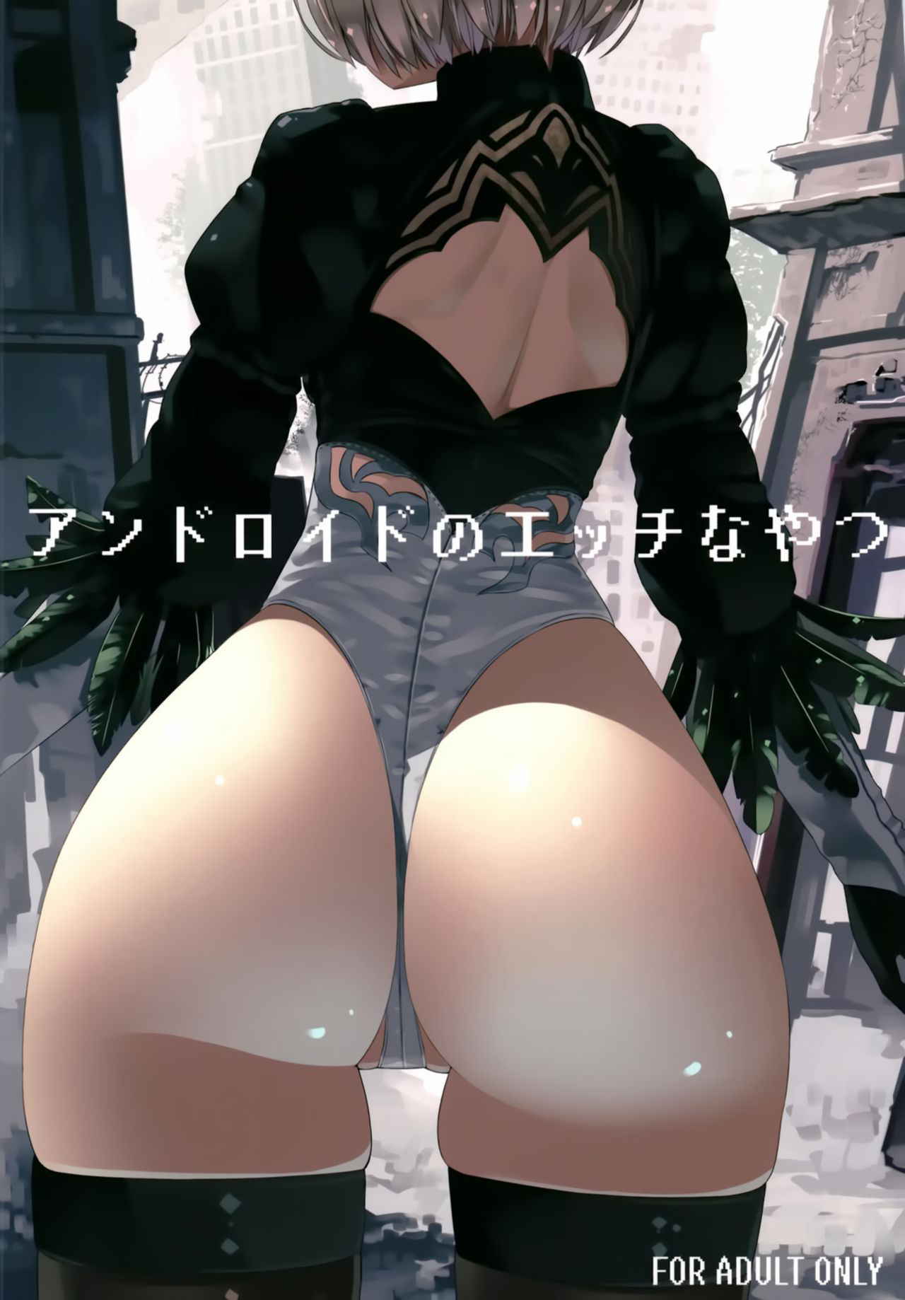 [Illumination. (Ogadenmon)] Android no Ecchi na Yatsu (NieR:Automata) [Chinese] [無邪気漢化組] [Digital]