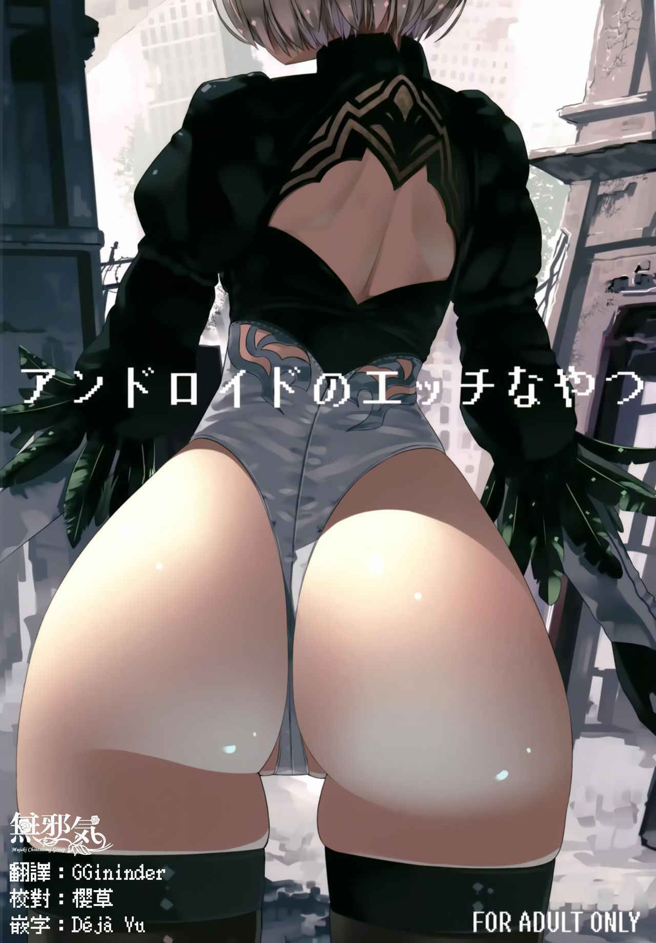 [Illumination. (Ogadenmon)] Android no Ecchi na Yatsu (NieR:Automata) [Chinese] [無邪気漢化組] [Digital]