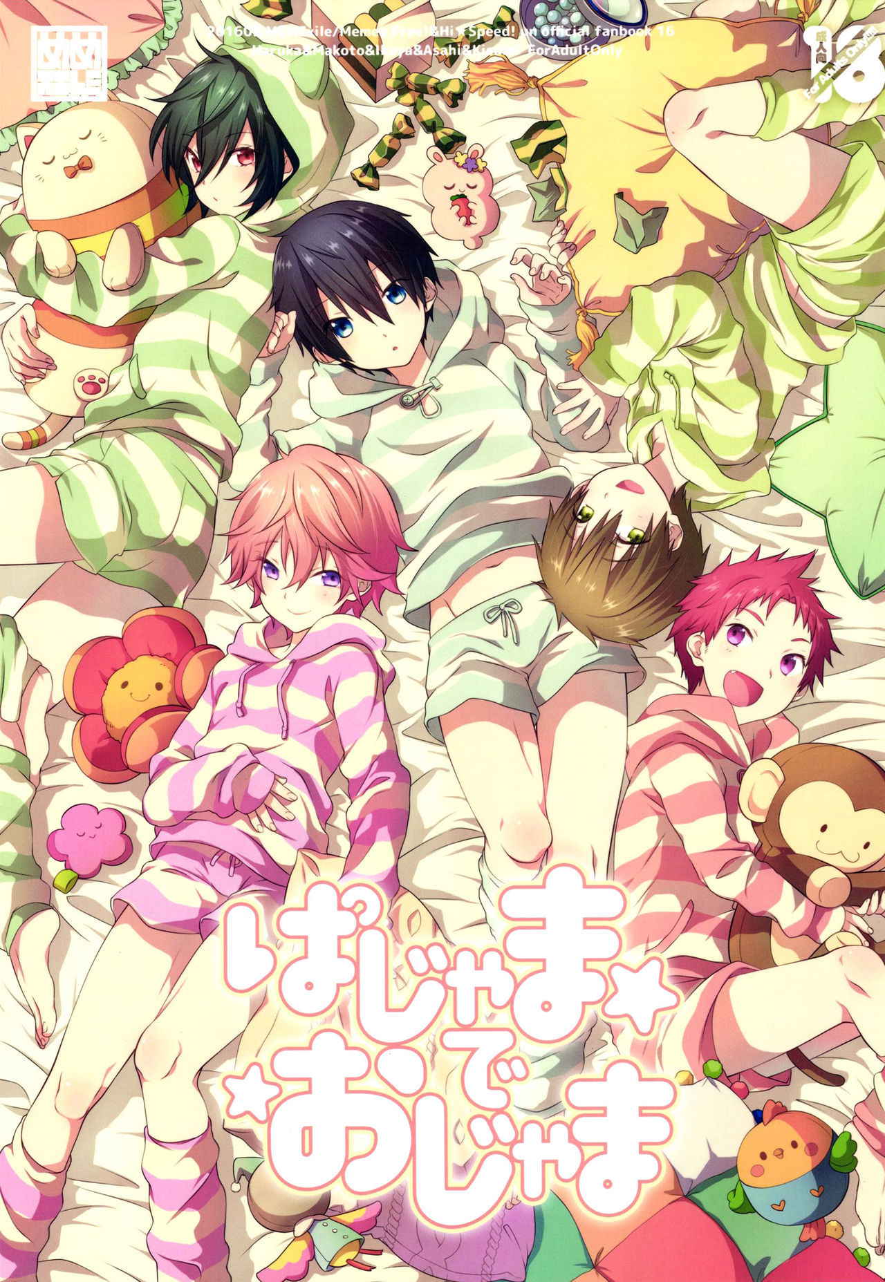 (Splash!Hi 2) [MEMExile (Memeo)] Pajama de Ojama (High☆Speed! -Free! Starting Days-) [English] {Shotachan}