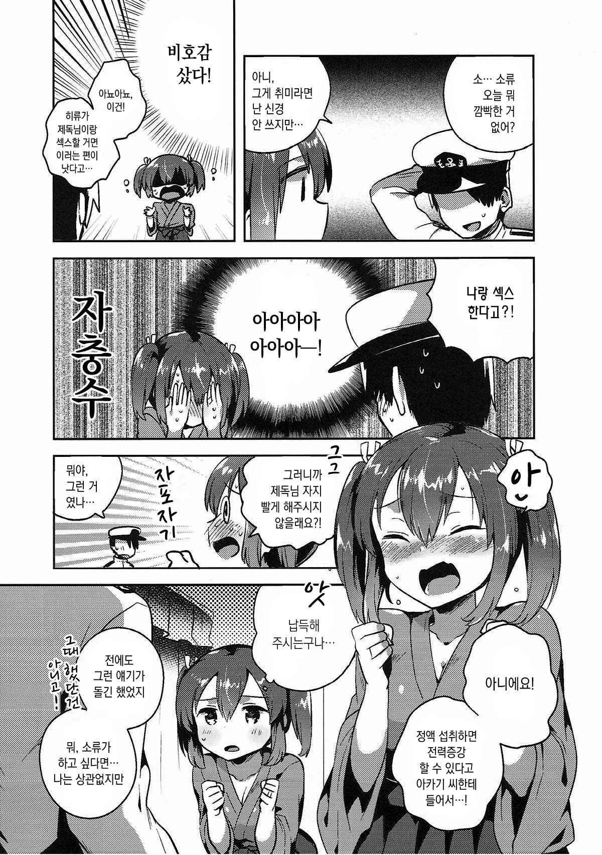 (C89) [squeezecandyheaven (Ichihaya)] Souryuu to Himitsu no xx Sakusen (Kantai Collection -KanColle-) [Korean]