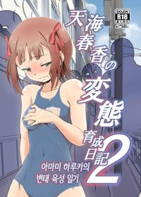 (C91) [ILD CAT (Yaneko Uta)] Amami Haruka no Hentai Ikusei Nikki 2 | 아마미 하루카의 변태 육성 일기 2 (THE IDOLM@STER) [Korean]