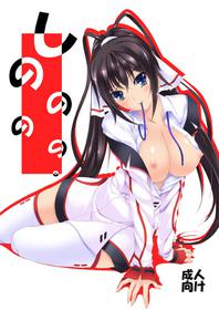 [ARCTANGENT (Asanuma Katsuaki)] Shinononono. (IS <Infinite Stratos>) [Digital]