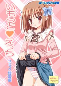 [Boys Be Gakuen (Ooizumi Daisaku)] Imouto Ecchi ~Comic Soushuuhen~ [Digital]