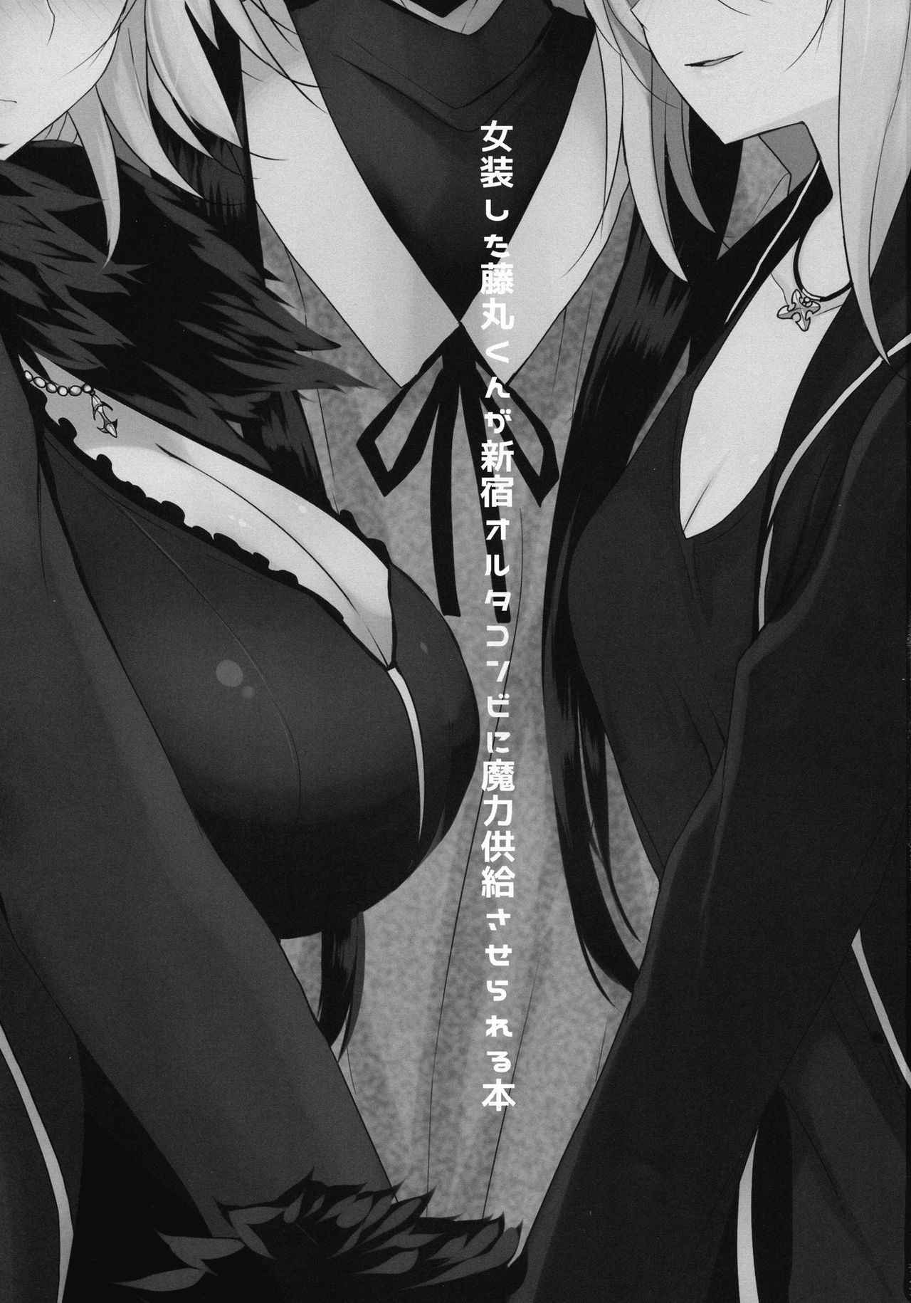 (C92) [Jackpot 64 (HAN)] Josou Shita Fujimaru-kun ga Shinjuku Alter Combi ni Maryoku Kyoukyuu Saserareru Hon (Fate/Grand Order)