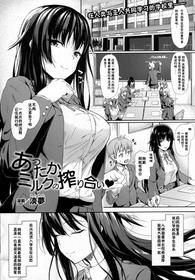 [Awayume] Attaka Milk no Shiboriai (COMIC Unreal 2016-12 Vol. 64) [Chinese] [佳奈助汉化组]