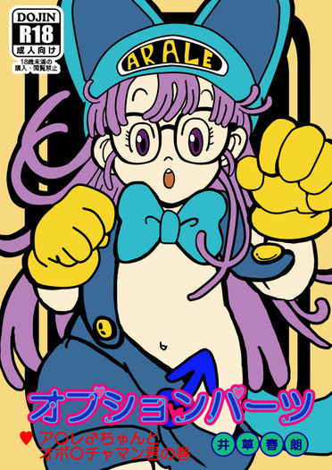 (Futaket 11) [Mayakasiya (Igusa Shunrou)] Optional Parts (Dr. Slump)