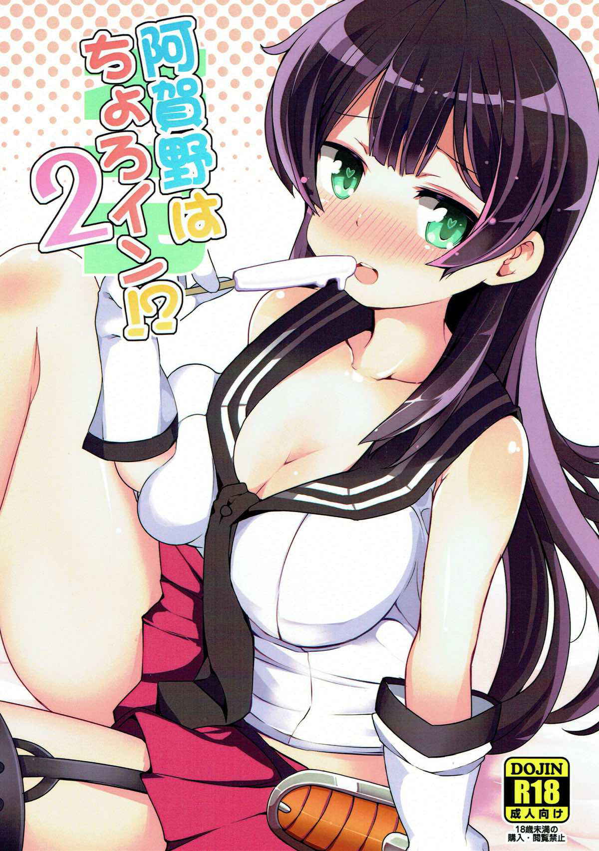 (C92) [Sansangoya (Sansangofuu)] Agano wa Choroin!? 2 (Kantai Collection -KanColle-)