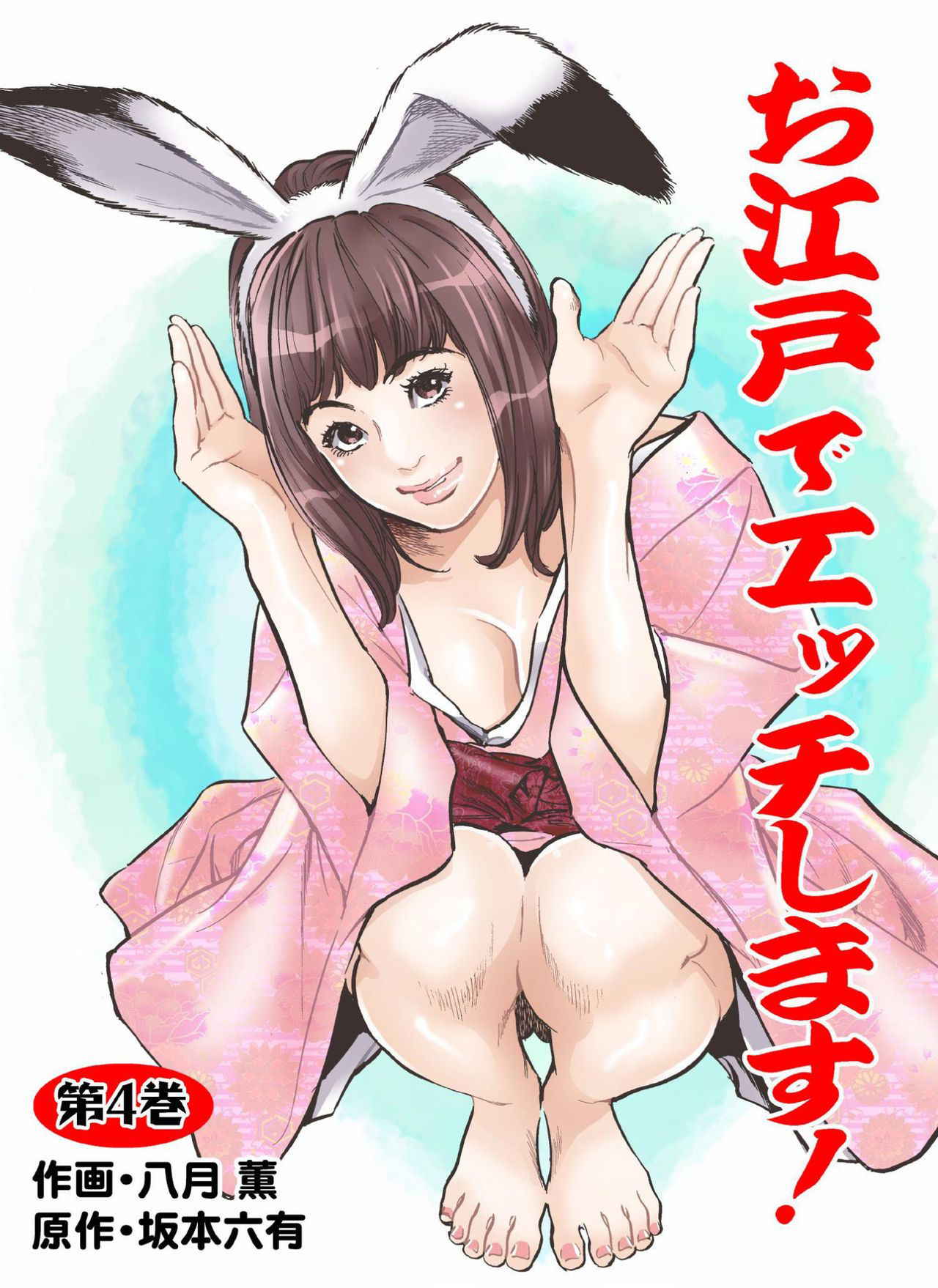 [Hazuki Kaoru] Oedo de Ecchi Shimasu! 4 [Digital]