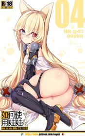 [yun-uyeon(ooyun)] How to use dolls 04 (Girls Frontline)