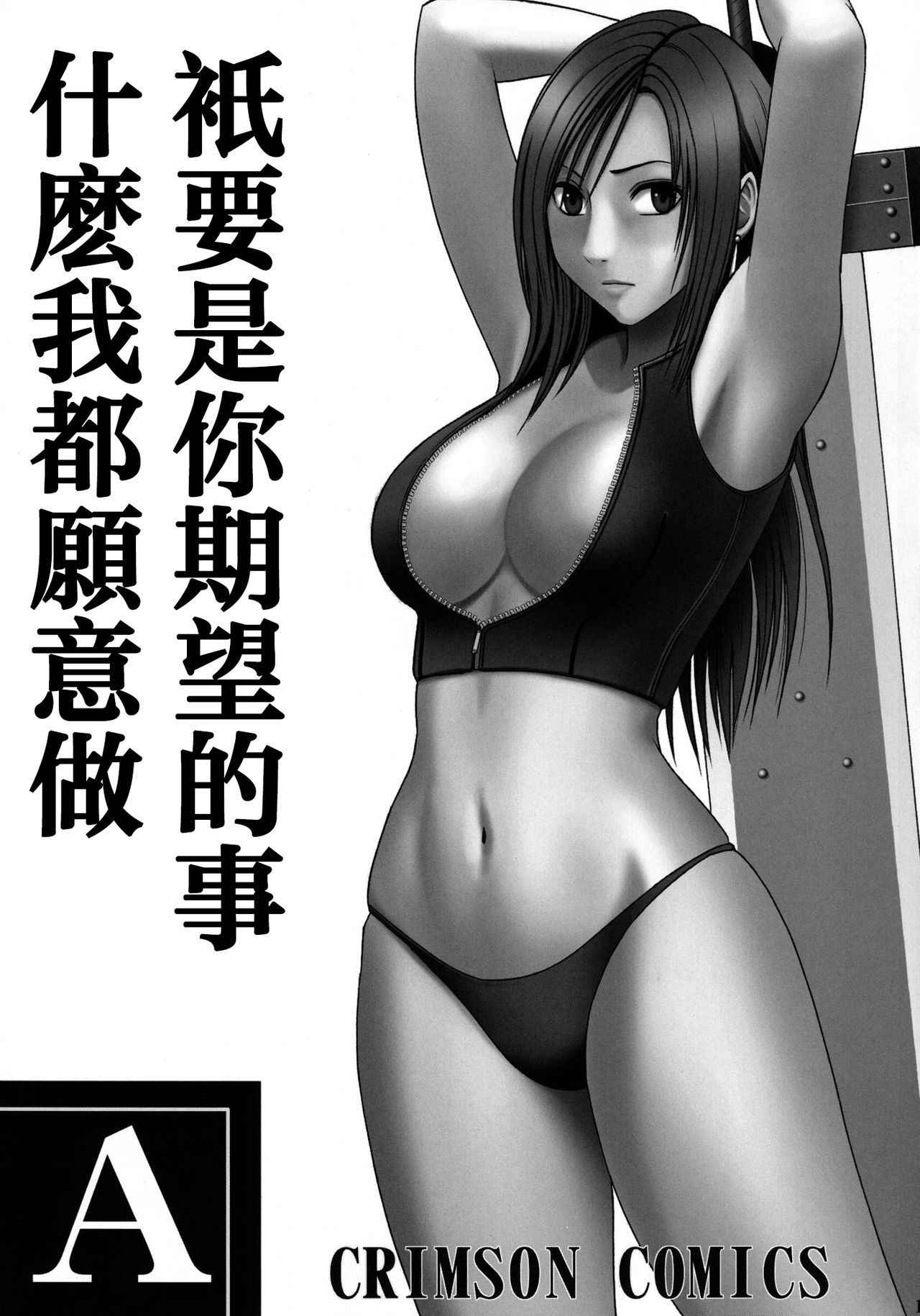 (C80) [Crimson] Tifa Soushuuhen (Final Fantasy VII) [Chinese] [苦渡众生汉化组]