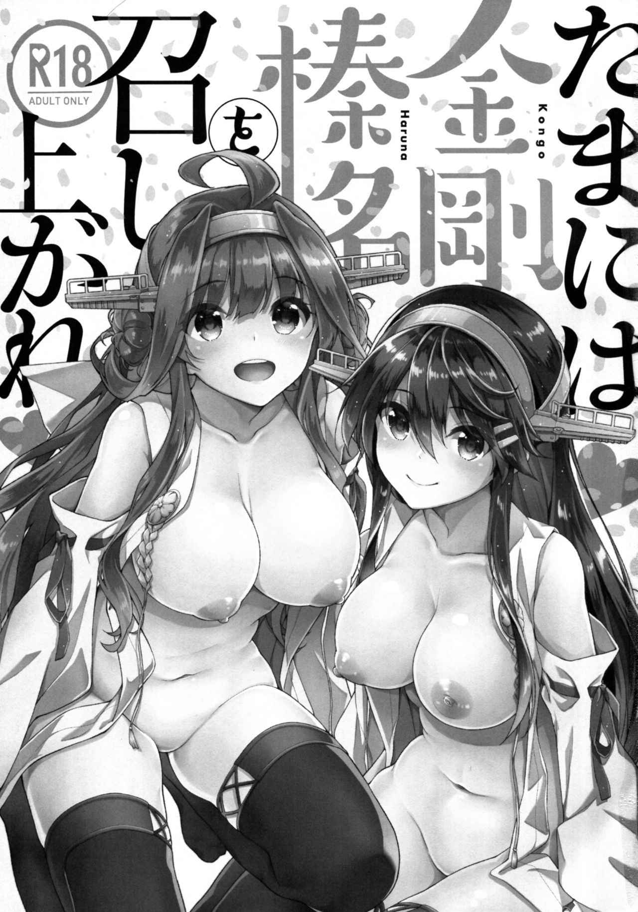 (C92) [Ichinose (Ichinose Land)] Tama ni wa Kongou Haruna o Meshiagare (Kantai Collection -KanColle-) [Chinese] [无毒汉化组]