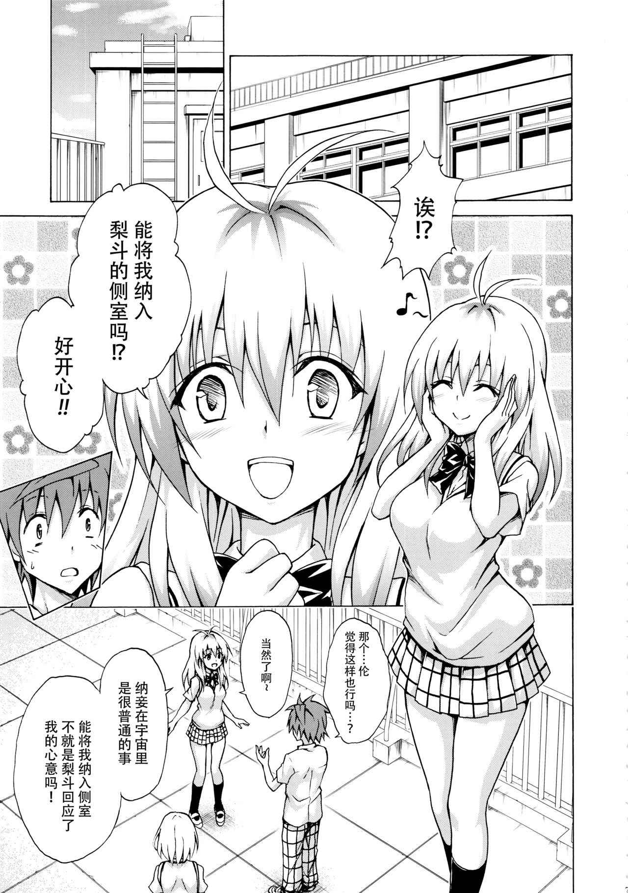 (C92) [TORA MACHINE (Kasukabe Taro)] Mezase! Rakuen Keikaku Vol. 3 (To LOVE-Ru) [Chinese] [脸肿汉化组]