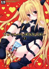 (C73) [PINK (Araiguma)] Chocolate Banana no Hon 1 (To LOVE-Ru)