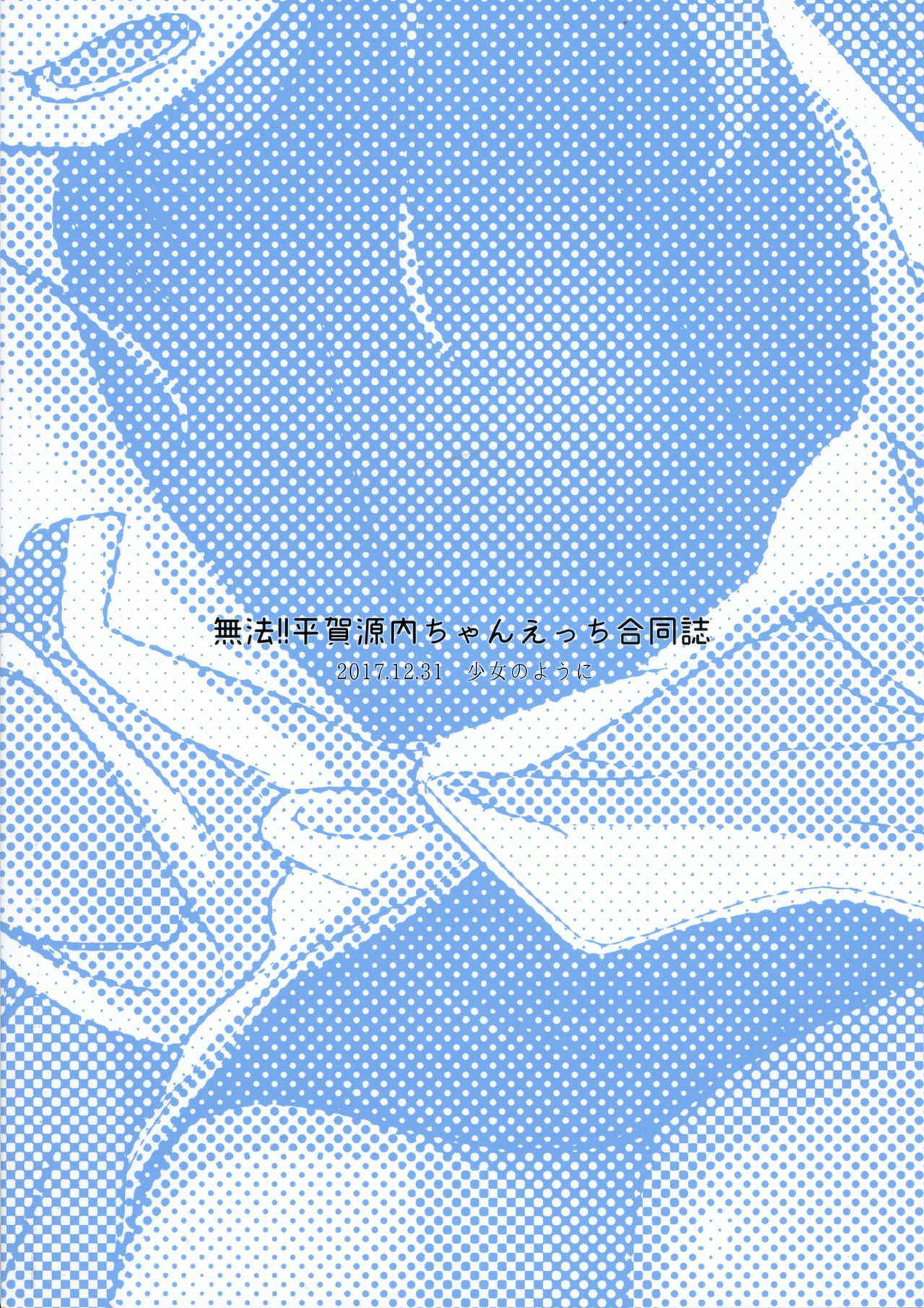 (C93) [Shoujo no Youni (Various)] Muhou!! Hiraga Gennai-chan Ecchi Goudoushi (SENGOKU COLLECTION)