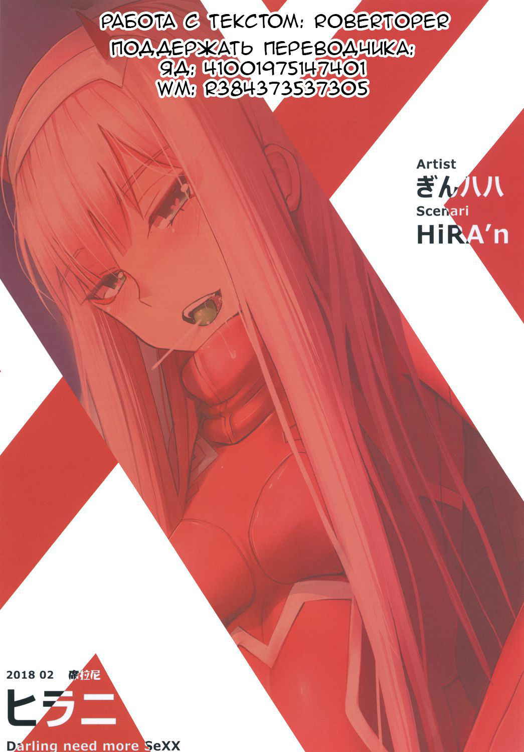 [Hirani (Ginhaha, HiRA'n)] Darling need more sex (DARLING in the FRANXX) [RUS]