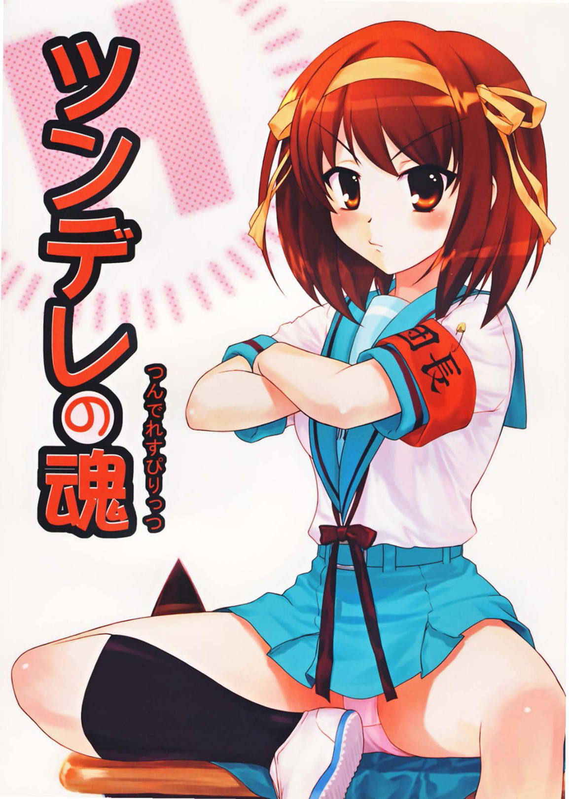 (C70) [RPG Company 2 (Various)] Tsundere Tamashii (Suzumiya Haruhi no Yuuutsu)