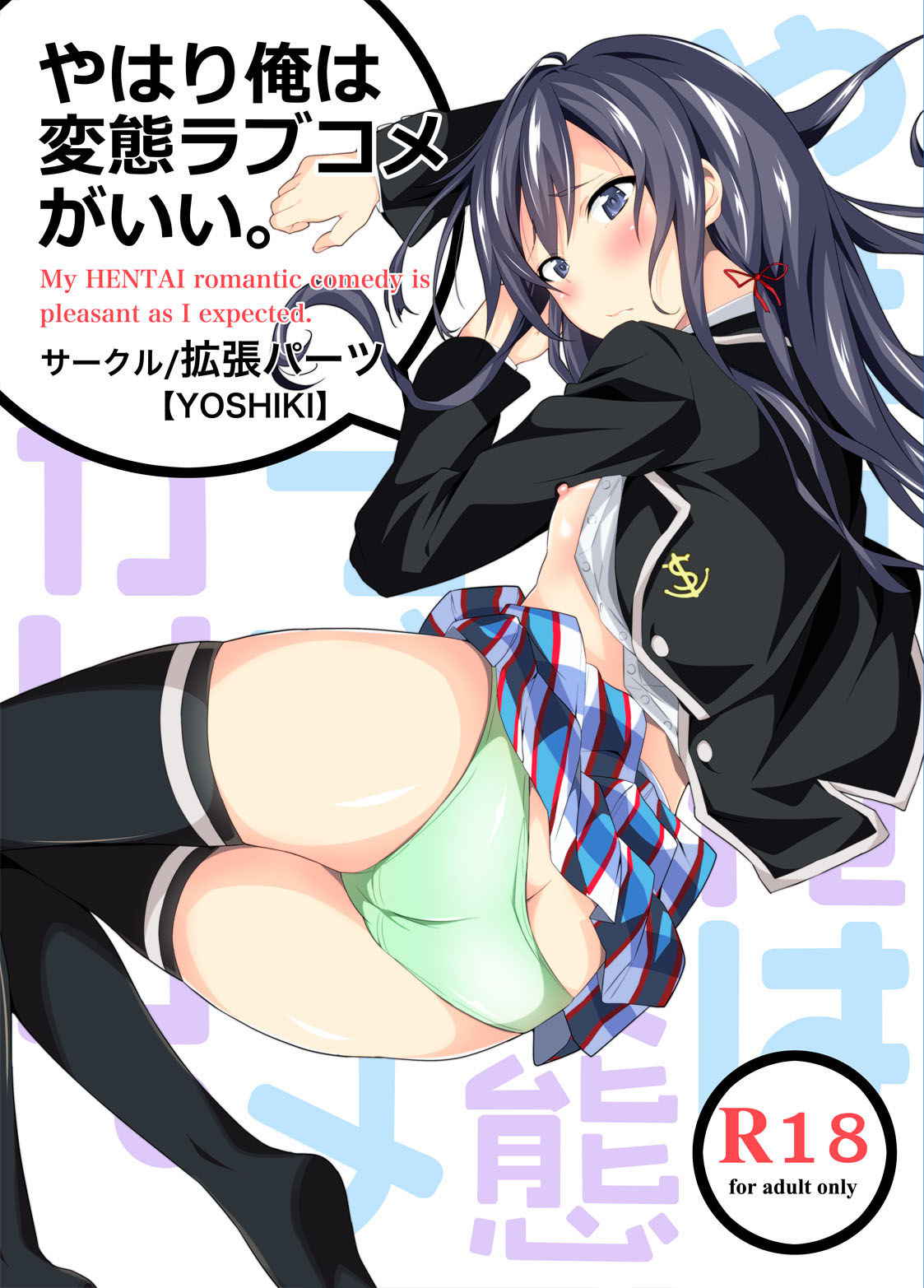 [EXTENDED PART (YOSHIKI)] Yahari Ore wa Hentai Love Come ga ii. - My HENTAI romantic comedy is pleasant as I expected. (Yahari Ore no Seishun Love Come wa Machigatteiru.) [Digital]