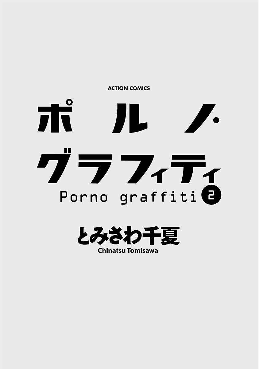 [Tomisawa Chinatsu] Porno Graffiti Vol. 2 [Digital]