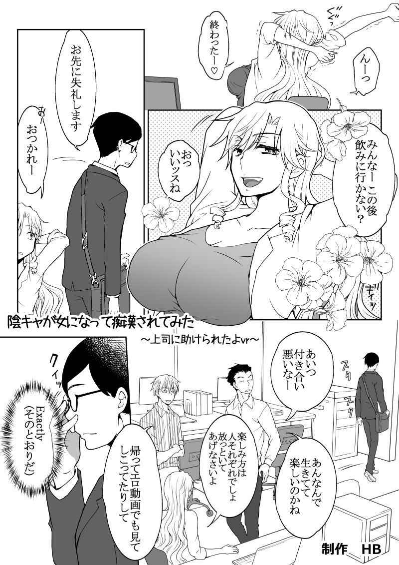 [HB]陰キャが女になって痴漢されてみた