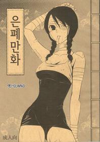 (C72) [Soramimi (Mytyl)] Comic Kakushi | 은폐만화 (Sayonara Zetsubou Sensei) [Korean] [LWND]