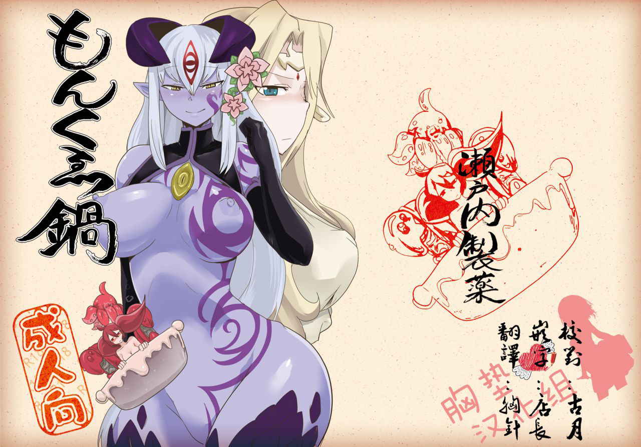 [Setouchi Pharm (Setouchi)] Monkue Nabe (Monster Girl Quest!) [Chinese] [胸垫汉化组] [Digital]