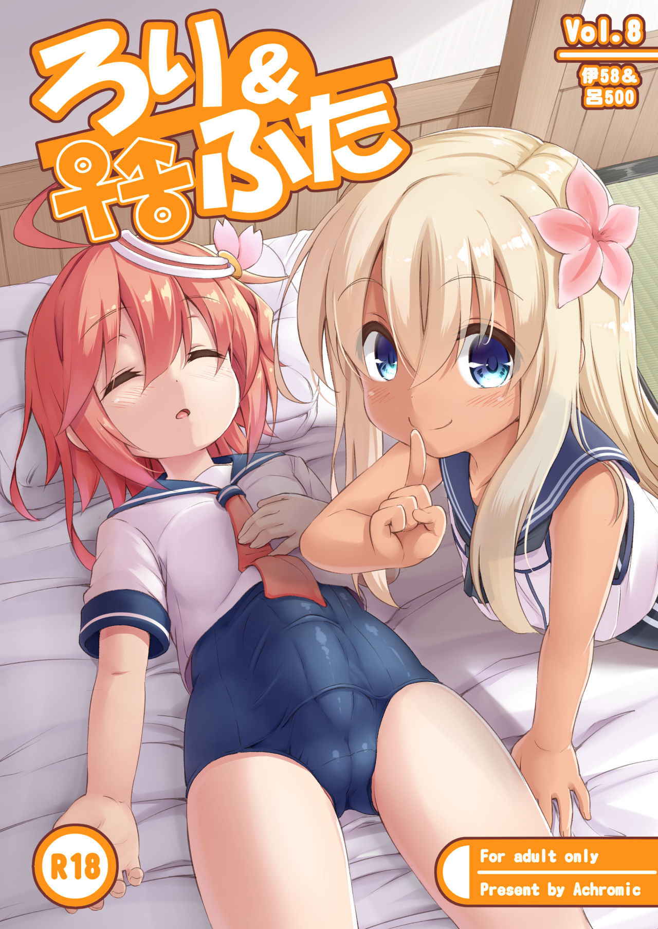 [Achromic (Musouduki)] Loli & Futa Vol. 8 | 蘿莉&扶她 Vol.8 (Kantai Collection -KanColle-) [Chinese] [Lolipoi汉化组] [Digital]