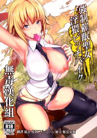 (C93) [STANKY (yozo)] Kyosei Saimin Seijo Inwai Bitch Hike (Fate/Apocrypha) [Chinese] [无毒汉化组]