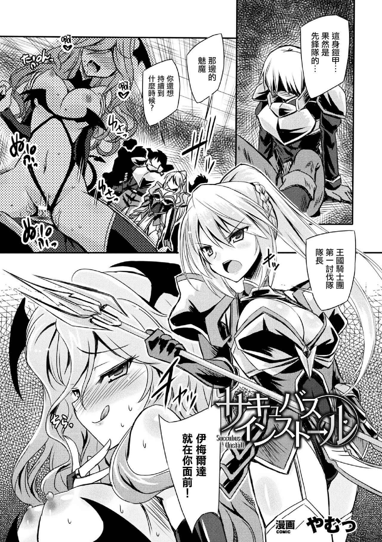 [Yamu] Succubus Install (Haiboku Otome Ecstasy Vol. 5) [Chinese] [驭灵师个人汉化] [Digital]