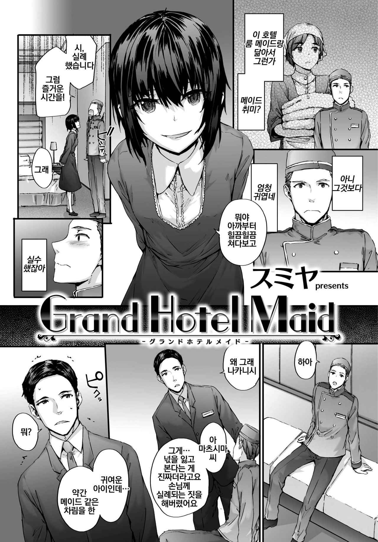 [Sumiya] Grand Hotel Maid | 그랜드 호텔 메이드 (COMIC Kairakuten 2017-12) [Korean] [Team Owner]