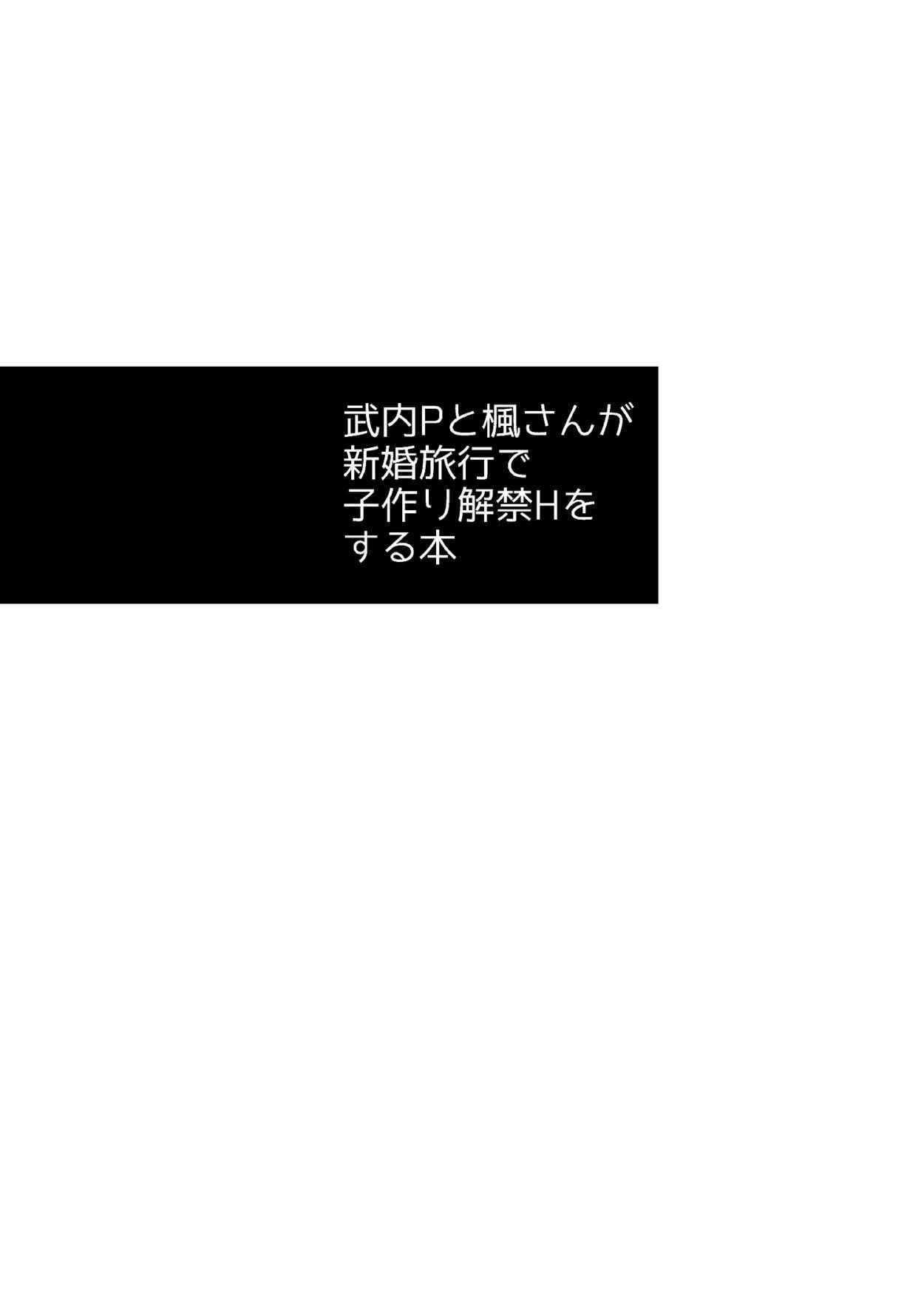 (C93) [CRASH TV (Ieda Kirizen)] Takeuchi P to Kaede-san ga Shinkonryokou de Kozukuri Kaikin H o Suru Hon (THE IDOLM@STER CINDERELLA GIRLS)