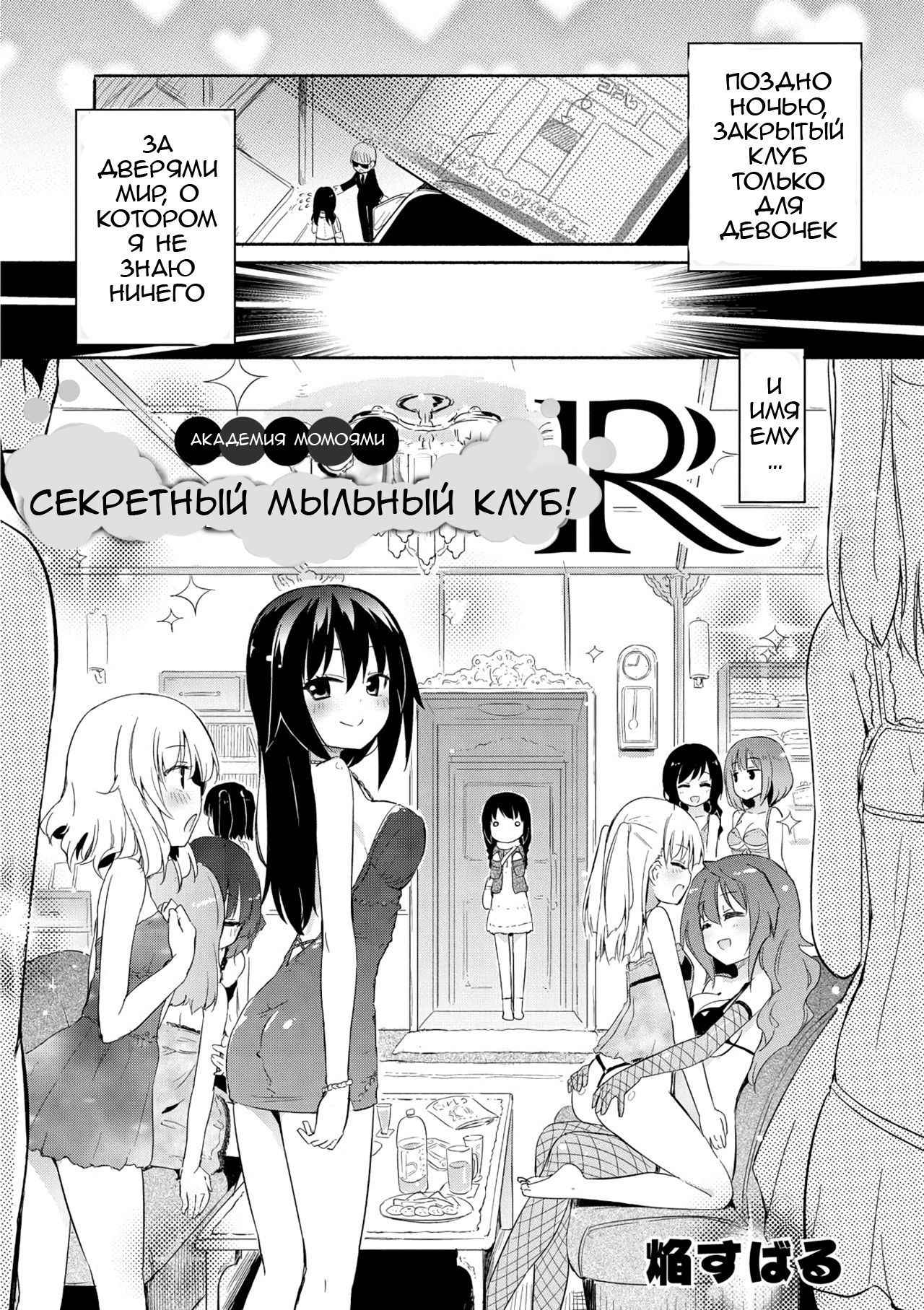 [Homura Subaru] Momoyuri Gakuen - Himitsu no Soap-bu R | The Momoyuri Academy Secret Soapland Club R [RUS]