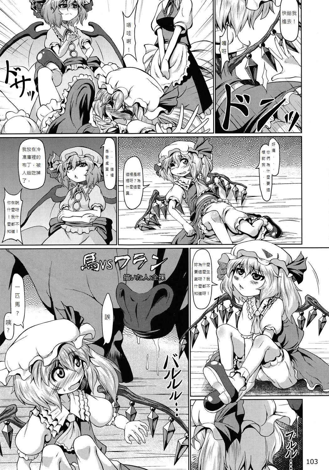 (C83) [Zenra Yashiki (Various)] Horse vs Flan (Touhou Ishu Kan Goudou) (Touhou Project) [Chinese] [布洛基个人汉化]