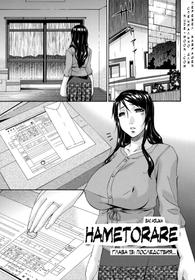 [Bai Asuka] Hametorare | Играя с... Ch. 13 [Russian] [Karfagen]