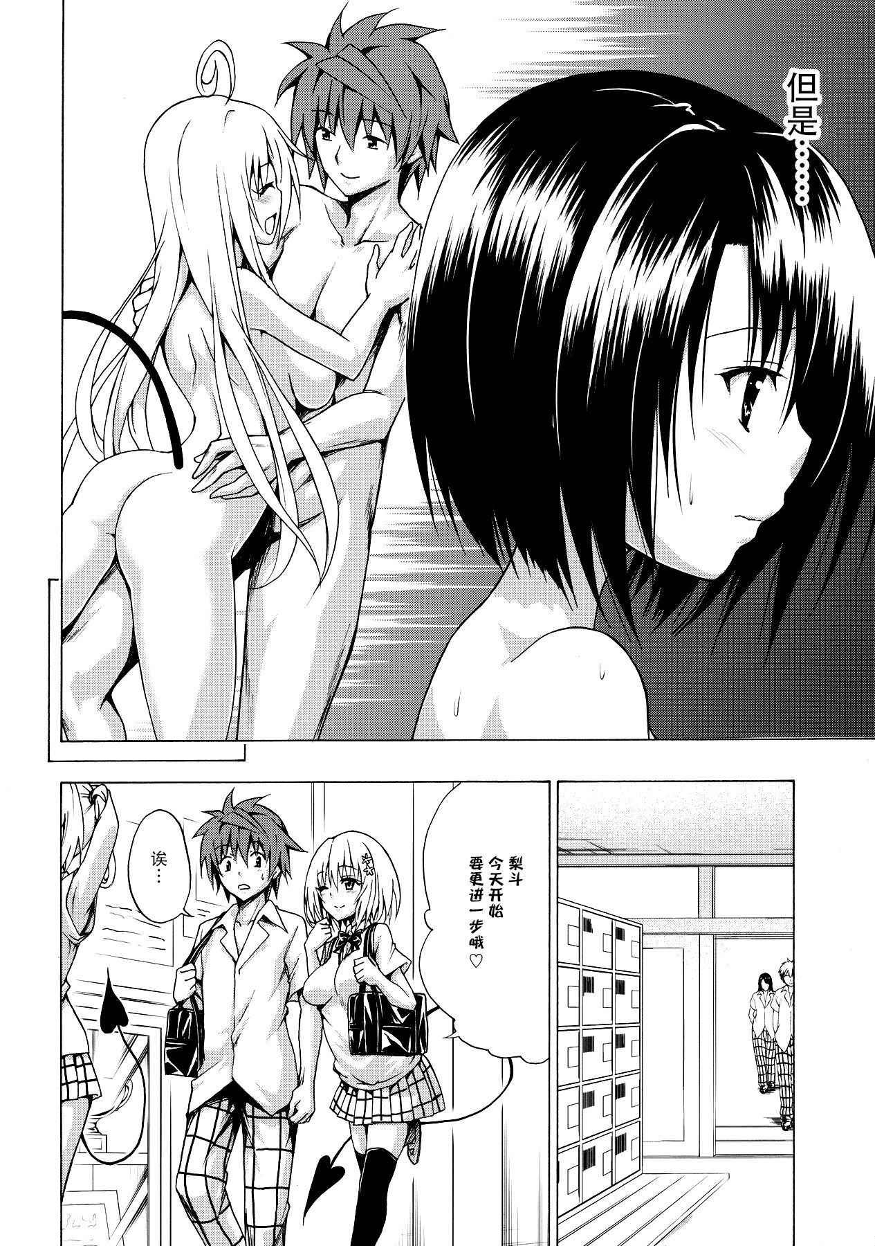 (C91) [TORA MACHINE (Kasukabe Taro)] Mezase! Rakuen Keikaku Vol. 2 (To LOVE-Ru) [Chinese] [脸肿汉化组]