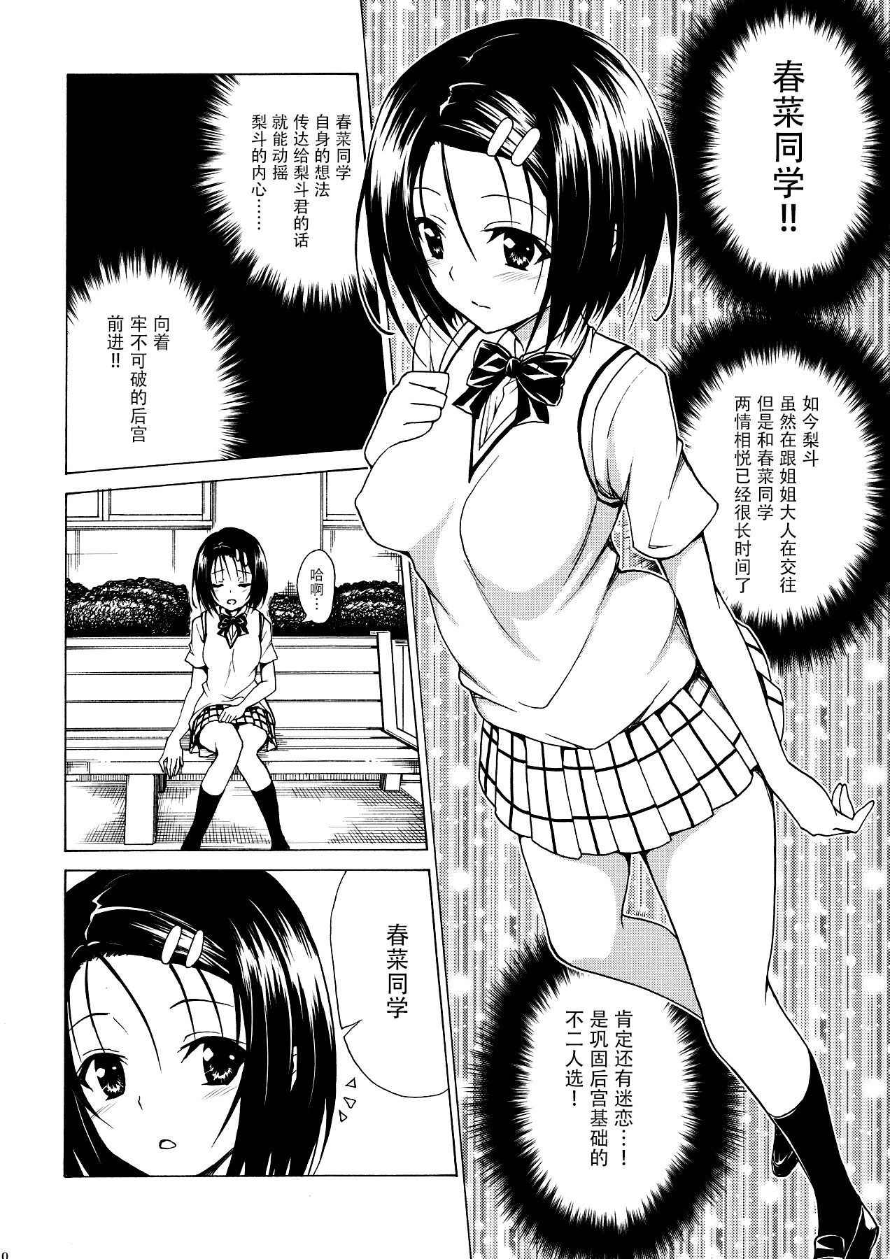 (C91) [TORA MACHINE (Kasukabe Taro)] Mezase! Rakuen Keikaku Vol. 2 (To LOVE-Ru) [Chinese] [脸肿汉化组]