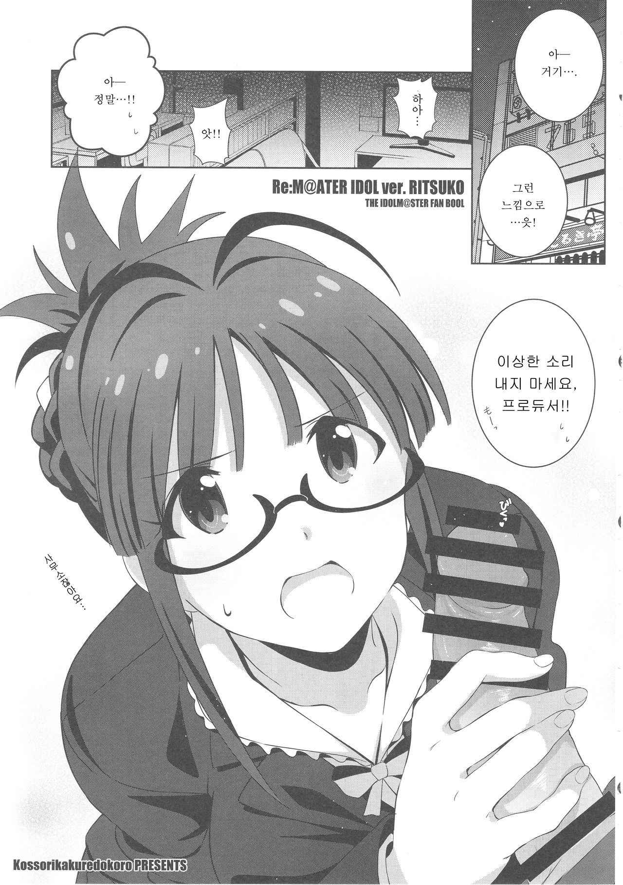 (C93) [Kossorikakuredokoro (Island)] Re:M@STER IDOL ver.RITSUKO (THE iDOLM@STER) [Korean]