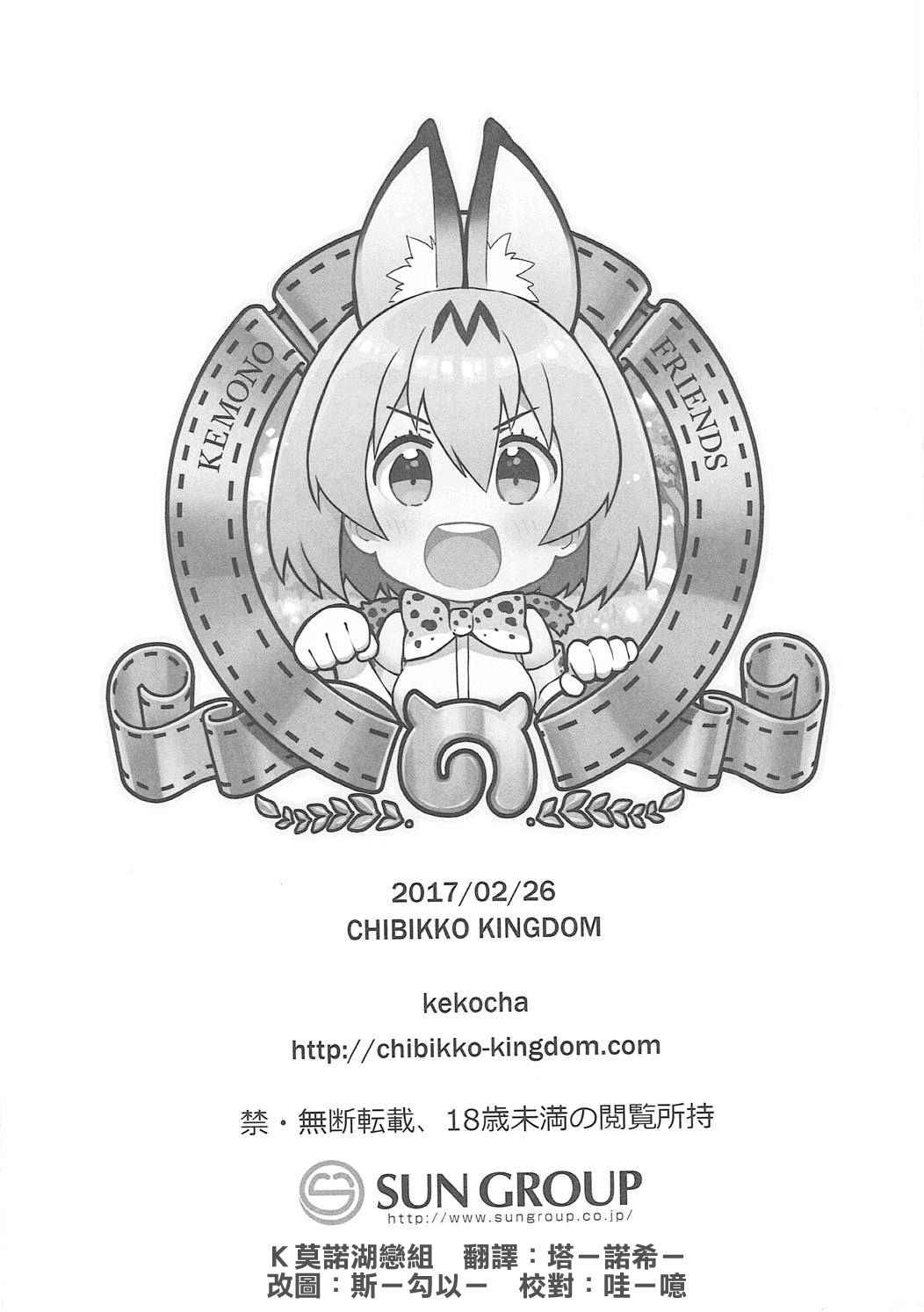 (SC2017 Winter) [CHIBIKKO KINGDOM (Kekocha)] Sekiyuou no Friends ga Doubutsuen o Tsukutta no de Itte Kita. (Kemono Friends) [Chinese] [Ｋ莫諾湖戀組]