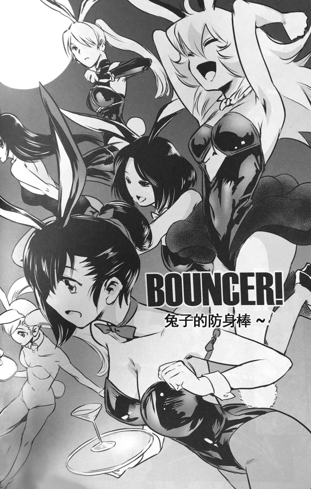 (C89) [MASHIRA-DOU (Mashiraga Aki)] BOUNCER! ~Usagi no Youjinbou~ | BOUNCER! 兔子的防身棒 [Chinese] [兔屋汉化组]